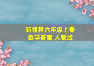 新领程六年级上册数学答案 人教版